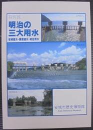 特別展明治の三大用水 : 安積疏水・那須疏水・明治用水