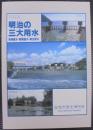 特別展明治の三大用水 : 安積疏水・那須疏水・明治用水
