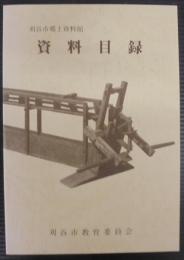 刈谷市郷土資料館資料目録