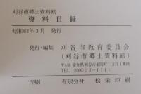 刈谷市郷土資料館資料目録