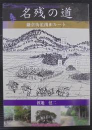 名残の道 : 鎌倉街道濱田ルート