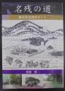 名残の道 : 鎌倉街道濱田ルート