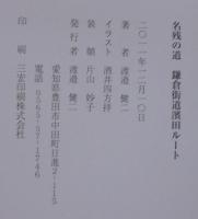名残の道 : 鎌倉街道濱田ルート