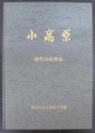 小高原80年のあゆみ