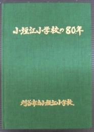 小垣江小学校の80年