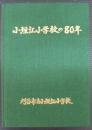 小垣江小学校の80年