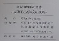 小垣江小学校の80年