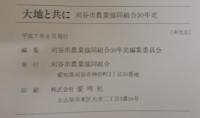 大地と共に : 刈谷市農業協同組合30年史