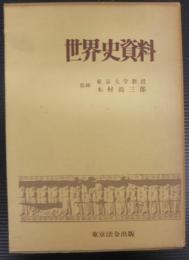 世界史資料