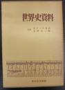 世界史資料