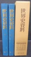 世界史資料
