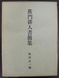 蕉門俳人書簡集