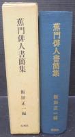 蕉門俳人書簡集