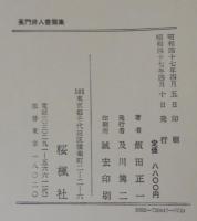 蕉門俳人書簡集