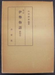 伊勢物語 : 影印付