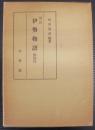 伊勢物語 : 影印付