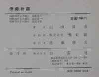 伊勢物語 : 影印付