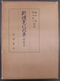 新撰菟玖波集 : 明応本