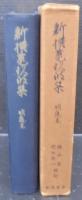 新撰菟玖波集 : 明応本