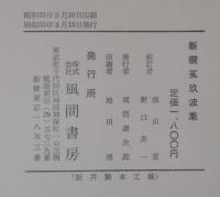 新撰菟玖波集 : 明応本