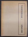 伊勢物語諸本集 1　天理図書館善本叢書