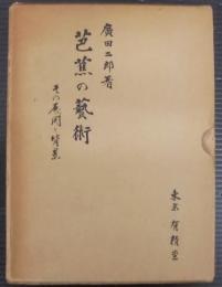 芭蕉の芸術 : その展開と背景