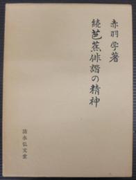 芭蕉俳諧の精神