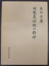 芭蕉俳諧の精神