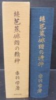 芭蕉俳諧の精神