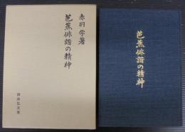 芭蕉俳諧の精神