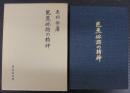 芭蕉俳諧の精神