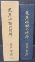芭蕉俳諧の精神