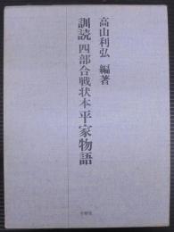 訓読　四部合戦状本平家物語