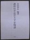 訓読　四部合戦状本平家物語