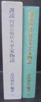 訓読　四部合戦状本平家物語