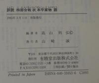 訓読　四部合戦状本平家物語