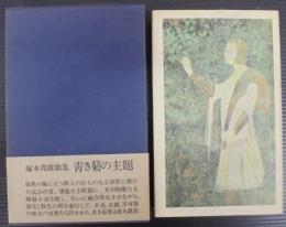 青き菊の主題 : 塚本邦雄歌集