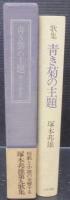 青き菊の主題 : 塚本邦雄歌集