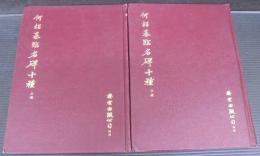 何紹基臨名碑十種