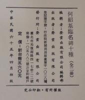 何紹基臨名碑十種