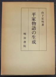 平家物語の生成
