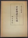 平家物語の生成