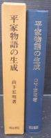 平家物語の生成