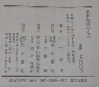 平家物語の生成