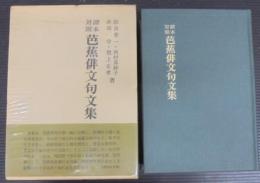 芭蕉俳文句文集 : 諸本対照