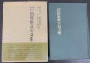 芭蕉俳文句文集 : 諸本対照