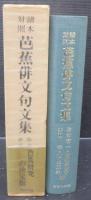 芭蕉俳文句文集 : 諸本対照
