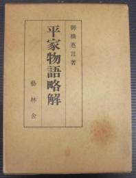 平家物語略解