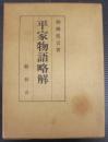 平家物語略解