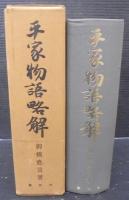平家物語略解